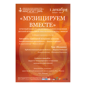 "Музицируем вместе"