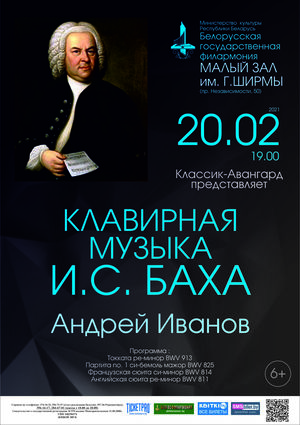 "Клавирная музыка Баха": Андрей Иванов