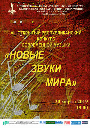 "Новые звуки мира"