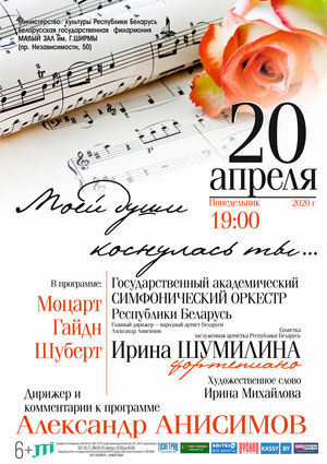 Государственный академический симфонический оркестр Республики Беларусь, дирижёр – народный артист Беларуси Александр Анисимов, солистка – Ирина Шумилина (фортепиано)