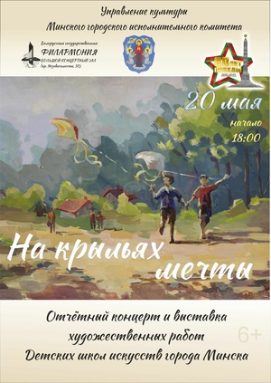 «На крыльях мечты»: отчётный концерт и выставка художественных работ детских школ искусств г.Минска