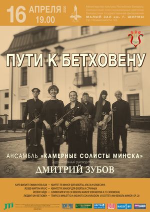 «Пути к Бетховену»: ансамбль «Камерные солисты Минска» «Пути к Бетховену»: ансамбль «Камерные солисты Минска»