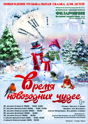 «Время новогодних чудес»
