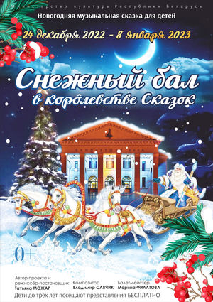 https://philharmonic.by/ru/concert/novogodnyaya-muzykalnaya-skazka-dlya-detey-snezhnyy-bal-v-korolevstve-skazok-3