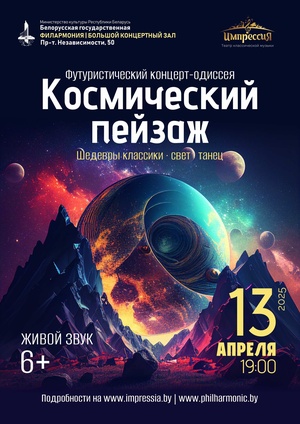 Концерт-одиссея «Космический пейзаж»