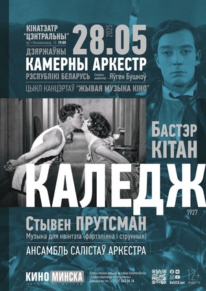 «Живая музыка кино»: «Колледж»