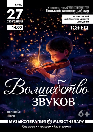 «Музыкотерапия для детей: Волшебство звуков»