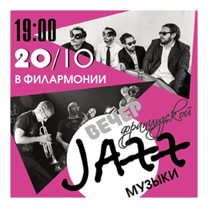 "Джазовые вечера в филармонии"