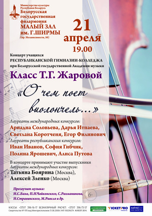 Концерт камерной музыки «О чём поёт виолончель»