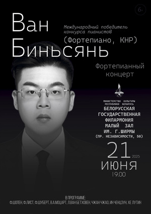 Ван Биньсянь (фортепиано, КНР)