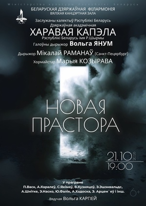 «Новое пространство»: Государственная академическая хоровая капелла им. Г.Р.Ширмы