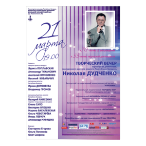 Творческий вечер хореографа, режиссера, заслуженного деятеля искусств РБ Николая Дудченко