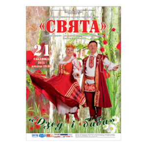 Ансамбль народной музыки "Свята"