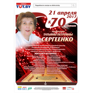 Памяти выдающегося педагога, к 70-летию со дня рождения Татьяны Петровны Сергеенко