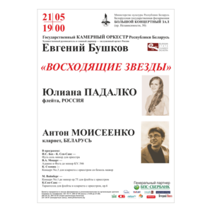 Государственный камерный оркестр Республики Беларусь: "Восходящие звёзды"