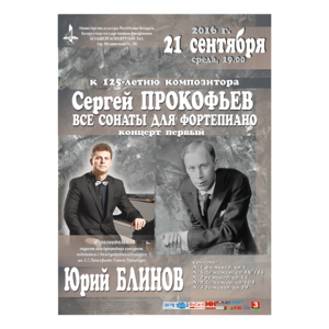 С.Прокофьев. Сонаты для фортепиано (концерт первый):  к 125-летию композитора