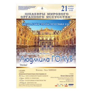 "Шедевры мирового органного искусства"