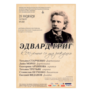 "Эдвард Григ. К 170- летию со дня рождения"