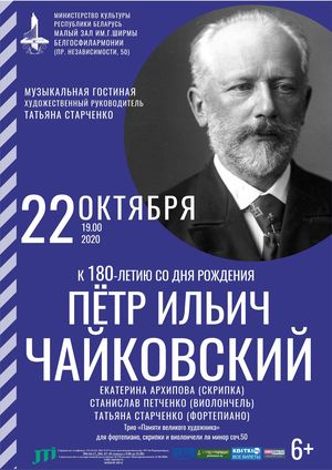 “Музычная гасціная”: камерная музыка П.Чайкоўскага