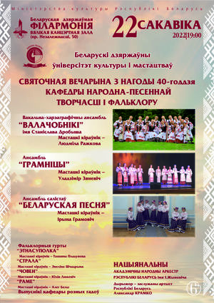 Праздничный концерт к 40-летию кафедры народно-песенного творчества и фольклора Белорусского государственного университета культуры и искусств