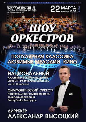 «Шоу оркестров»