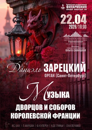 Цикл концертов «Шедевры мирового органного искусства»: заслуженный артист Российской Федерации Даниэль Зарецкий (Санкт-Петербург) Цикл концертов «Шедевры мирового органного искусства»: заслуженный артист Российской Федерации Даниэль Зарецкий (Санкт-Петербург)