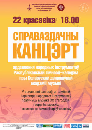 Отчетный концерт учащихся отделения народных инструментов Республиканской гимназии-колледжа при БГАМ Отчетный концерт учащихся отделения народных инструментов Республиканской гимназии-колледжа при БГАМ