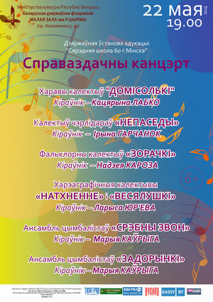 Отчётный концерт Средней школы №60 г. Минска