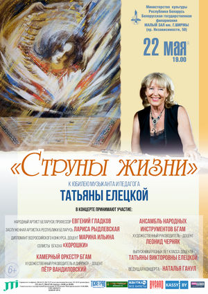 «Струны жизни»: к юбилею Татьяны Елецкой