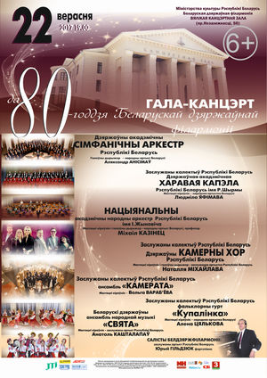 To the 80th anniversary of the Belarusian State Philharmonic Society