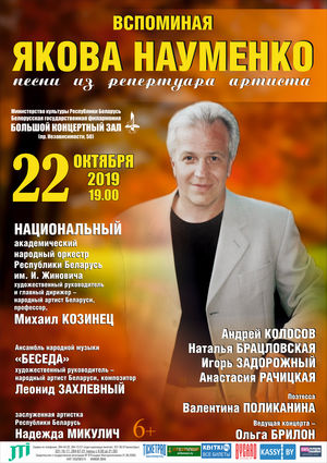 "Успамінаючы Якава Навуменка"
