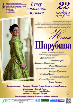 Концерт класса народной артистки Беларуси Нины Шарубиной