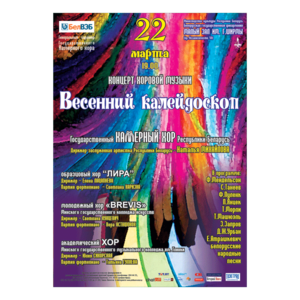 Концерт хоровой музыки "Весенний калейдоскоп"