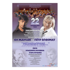 Цикл концертов «Минская весна - 2014»:  Национальный академический народный оркестр