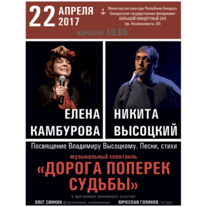Внимание! Концерт ОТМЕНЁН! Елена Камбурова и Никита Высоцкий