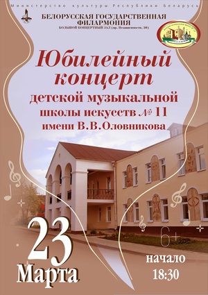 Концерт к 40-летию Детской музыкальной школы искусств №11 им.В.В.Оловникова г.Минска