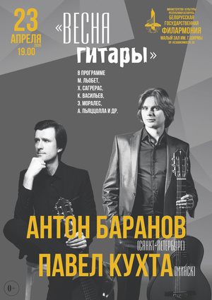 «Весна гитары»: Антон Баранов (Санкт-Петербург), Павел Кухта (Минск)