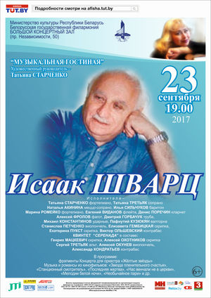 "Музыкальная гостиная": Исаак Шварц