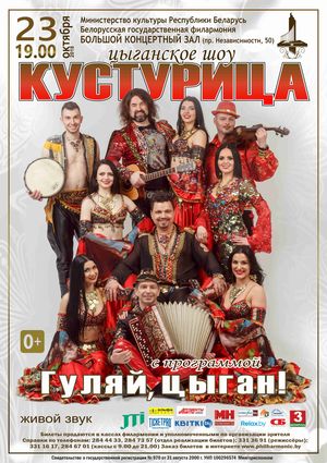 "Гуляй, цыган!": концерт-шоу "Кустурица"