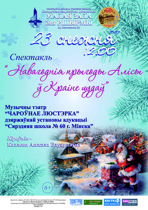 Спектакль «Новогодние приключения Алисы в Стране чудес»