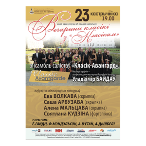 "Вечера классики с "Классиком"