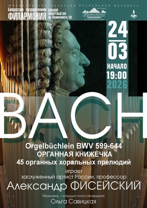 Цикл концертов «Шедевры мирового органного искусства»: заслуженный артист Российской Федерации Александр Фисейский (Москва) Цикл концертов «Шедевры мирового органного искусства»: заслуженный артист Российской Федерации Александр Фисейский (Москва)