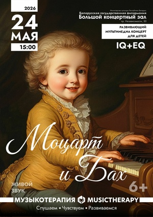 «Музыкотерапия для детей. Моцарт и Бах»