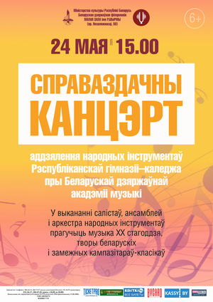 Отчётный концерт учащихся отделения народных инструментов Республиканской гимназии-колледжа при Белорусской государственной академии музыки