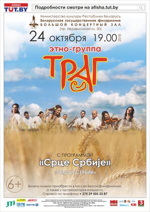 Этно-группа "Траг" (Республика Сербская, Босния и Герцеговина)