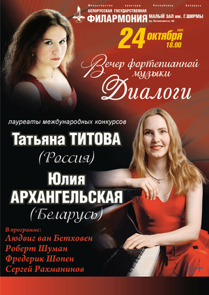 Вечер фортепианной музыки «Диалоги»: Юлия Архангельская (Беларусь), Татьяна Титова (Россия) Вечер фортепианной музыки «Диалоги»: Юлия Архангельская (Беларусь), Татьяна Титова (Россия)