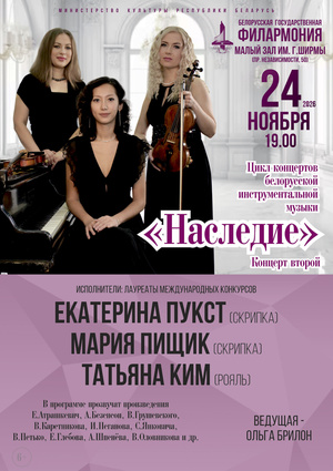 Цикл концертов белорусской инструментальной музыки «Наследие» (концерт второй)