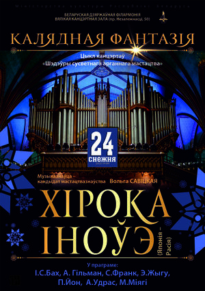 Калядны арганны канцэрт: Хірока Іноўэ (Японія – Расія)