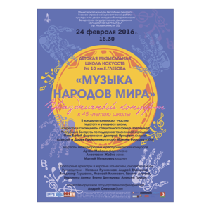 "Музыка народов мира"