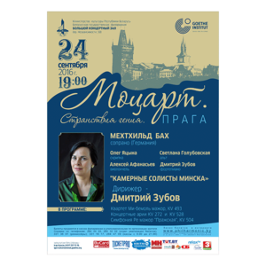 "Моцарт. Путешествия гения. Прага"